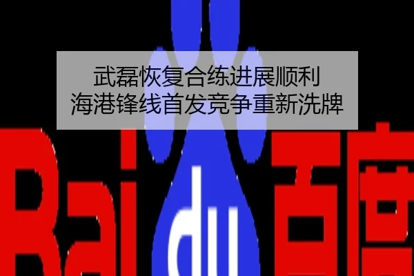 武磊恢复合练进展顺利 海港锋线首发竞争重新洗牌